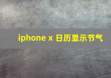 iphone x 日历显示节气